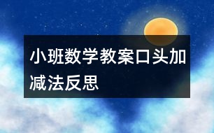 小班数学教案口头加减法反思