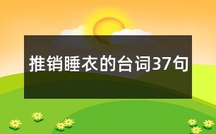 推销睡衣的台词37句