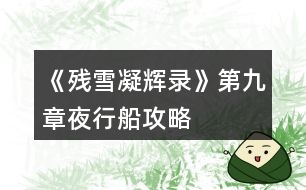 《残雪凝辉录》第九章夜行船攻略