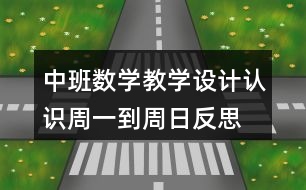 中班数学教学设计认识周一到周日反思