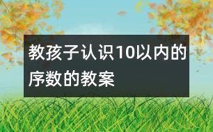 教孩子认识10以内的序数的教案