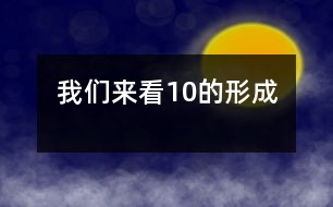 我们来看10的形成
