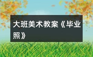 大班美术教案《毕业照》